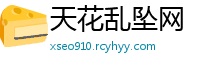 天花乱坠网